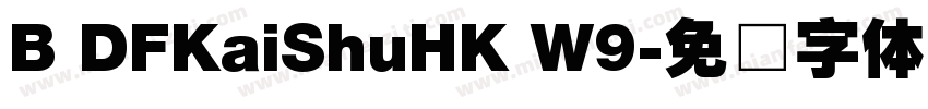 B DFKaiShuHK W9字体转换